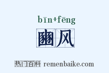 豳风是什么意思的图片